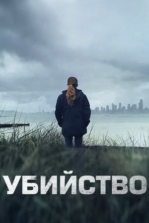 Убийство (сериал, 2011)