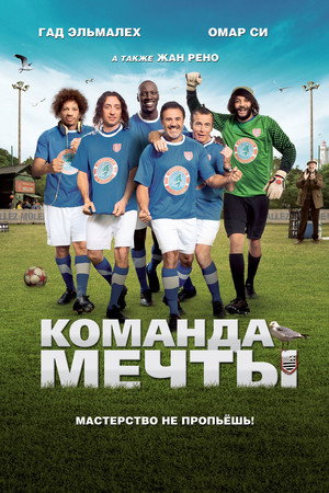 Команда мечты (фильм, 2012)