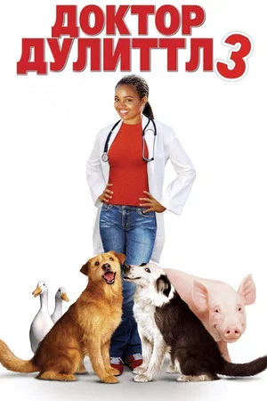 Доктор Дулиттл 3 (фильм, 2006)