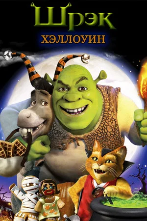 Шрек: Хэллоуин (мультфильм, 2010)