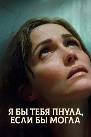 Я бы тебя пнула, если бы могла