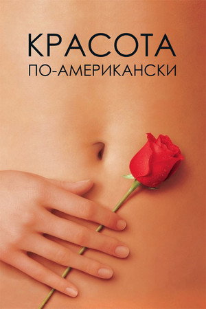 Красота по-американски (фильм, 1999)