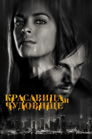 Красавица и чудовище (сериал, 2012)
