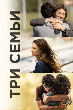 Три семьи (фильм, 2021)