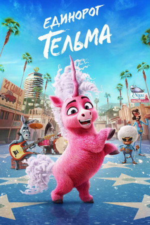 Единорог Тельма (мультфильм, 2024)