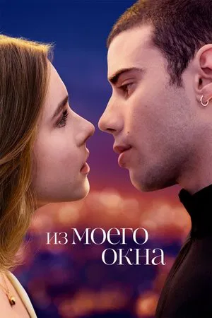 Из моего окна (фильм, 2022)