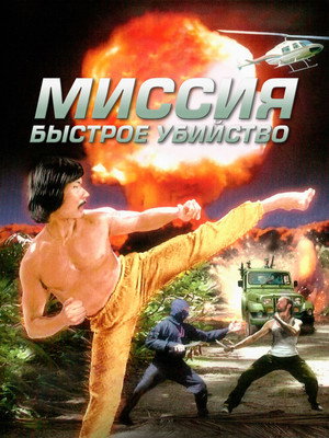 Миссия: Быстрое убийство (фильм, 1991)
