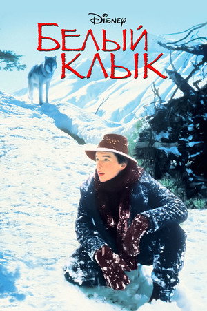 Белый клык (фильм, 1991)