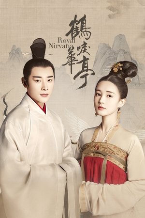 Королевская нирвана (сериал, 2019)