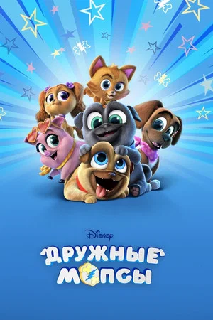 Дружные мопсы (мультсериал, 2017)