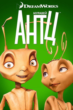 Муравей Антц (мультфильм, 1998)