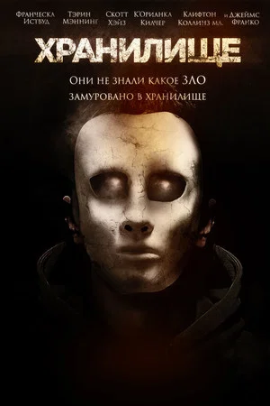Хранилище (фильм, 2017)