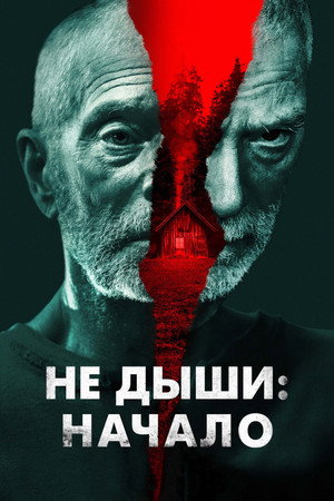 Не дыши: Начало (фильм, 2022)