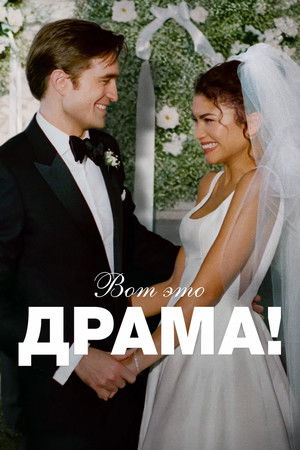 Вот это драма! (фильм, 2026)