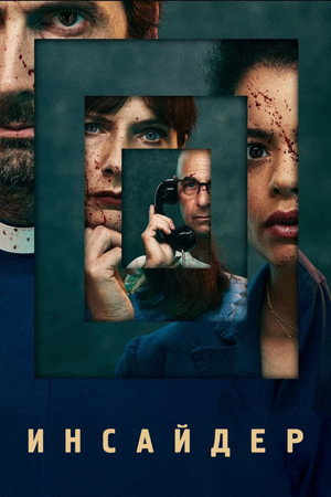 Инсайдер (сериал, 2022)
