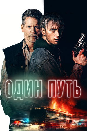 Один путь (фильм, 2022)
