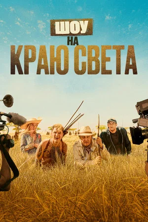 Шоу на краю света (фильм, 2019)