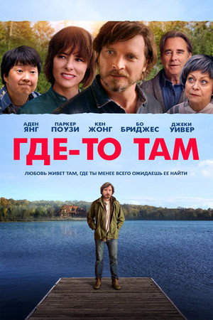 Где-то там (фильм, 2019)