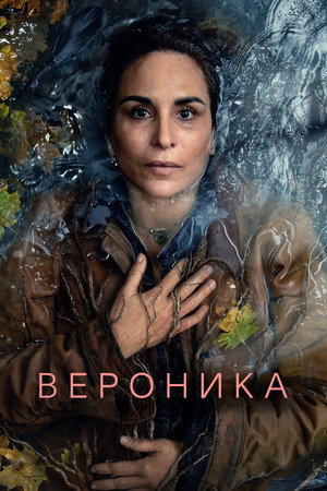 Вероника (сериал, 2023)