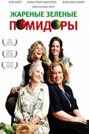 Жареные зеленые помидоры (фильм, 1991)