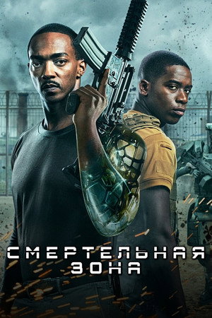 Смертельная зона (фильм, 2021)