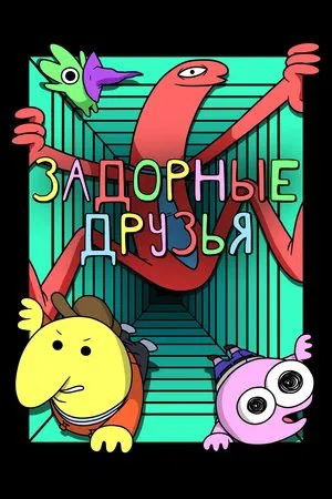 Улыбающиеся друзья (мультсериал, 2020)