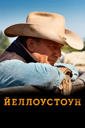 Йеллоустоун (сериал, 2018)