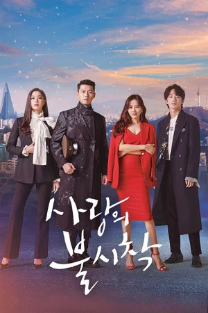 Аварийная посадка любви (сериал, 2019)