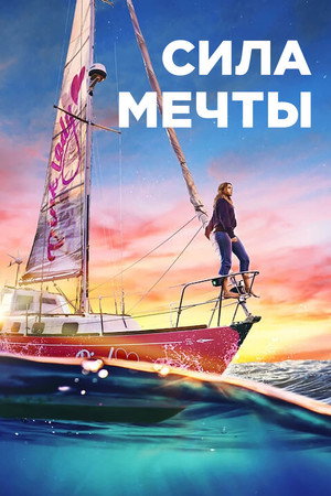 Сила мечты (фильм, 2023)