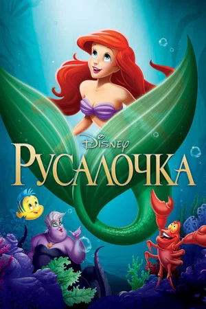 Русалочка (мультфильм, 1989)