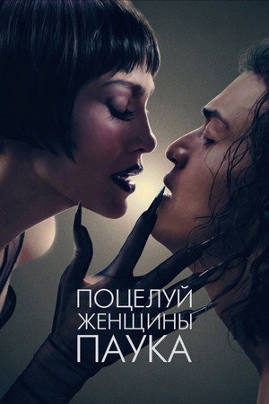 Поцелуй женщины-паука