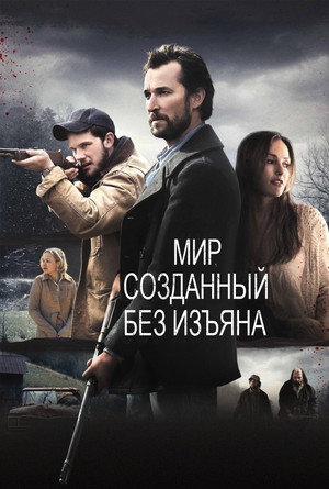 Мир, созданный без изъяна (фильм, 2013)