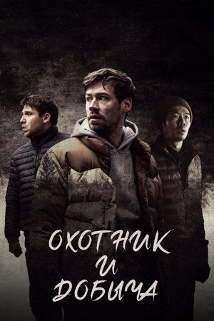 Охотник и добыча (фильм, 2021)