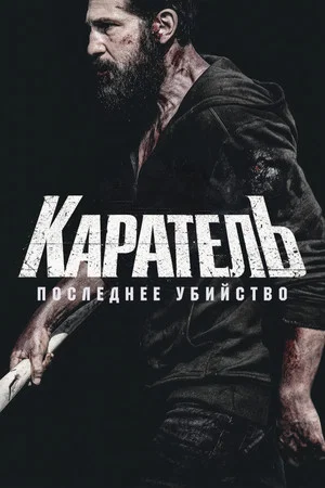 Каратель: Последнее убийство (фильм, 2026)