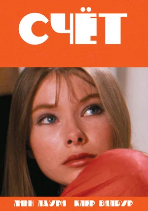 Счет (фильм, 1973)