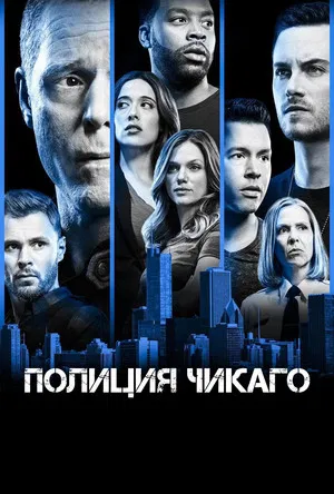 Полиция Чикаго (сериал, 2014)