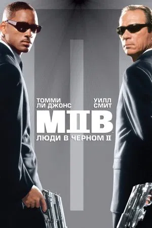 Люди в черном 2 (фильм, 2002)