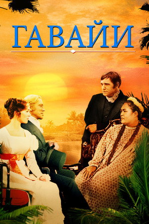 Гавайи (фильм, 1966)