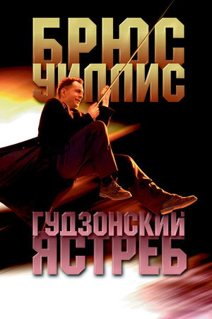 Гудзонский ястреб (фильм, 1991)