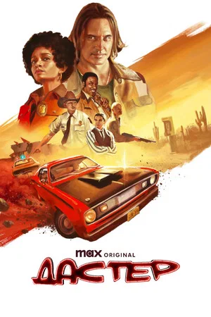 Дастер (сериал, 2025)