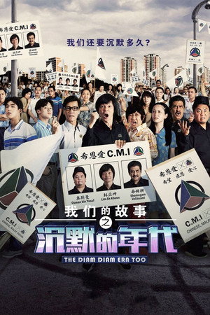 Много много лет назад 4: Время Затихания 2 (фильм, 2021)