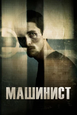 Машинист (фильм, 2003)