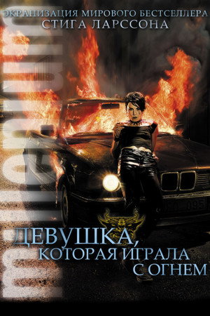 Девушка, которая играла с огнем (фильм, 2009)
