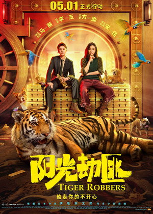 Похитители тигра (фильм, 2021)