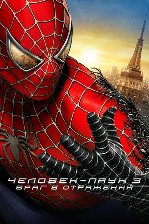 Человек-паук 3: Враг в отражении (фильм, 2007)