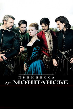 Принцесса де Монпансье (фильм, 2010)