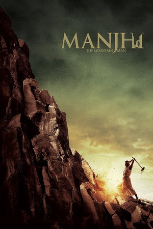 Манджхи: Человек горы (фильм, 2015)