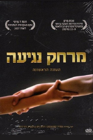 Дотянуться рукой (сериал, 2006)
