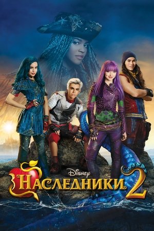 Наследники 2 (фильм, 2017)