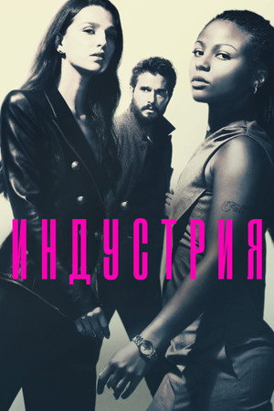 Индустрия (сериал, 2020)